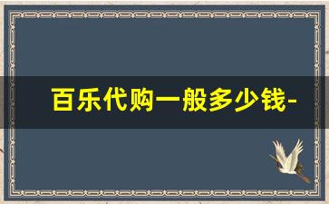 百乐代购一般多少钱-百乐国内市价一包多少钱