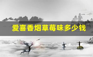爱喜香烟草莓味多少钱-爱喜香烟全部图片价格