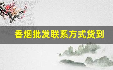 香烟批发联系方式货到付款-香烟全国发货10元以下