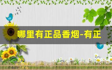 哪里有正品香烟-有正品香烟卖没有