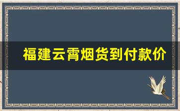 福建云霄烟货到付款价格-云霄烟100元300支