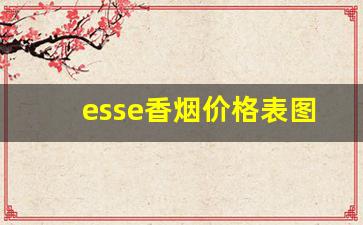 esse香烟价格表图-韩国essechange香烟价格表