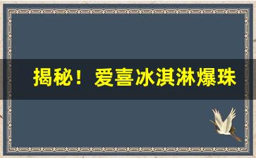 揭秘！爱喜冰淇淋爆珠在哪里买“刚柔并济”