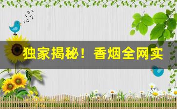 独家揭秘！香烟全网实力一手货源招募代理“雕镂藻绘”