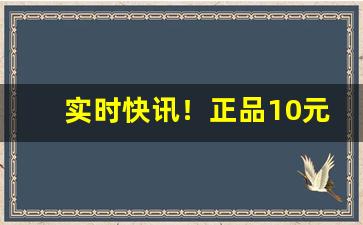 实时快讯！正品10元烟批发全国货到付款“哽咽难言”