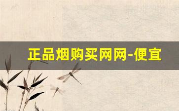 正品烟购买网网-便宜烟的图片及价格