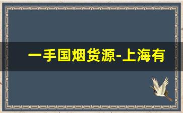 一手国烟货源-上海有白沙烟卖吗