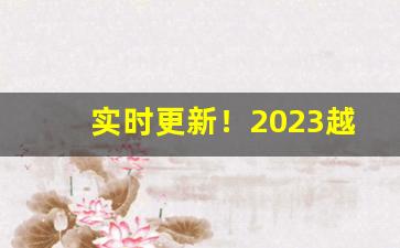 实时更新！2023越南代工香烟微商“抱柱含谤”