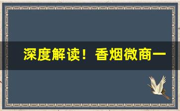 深度解读！香烟微商一手货源。“垂朱拖紫”