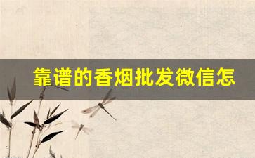靠谱的香烟批发微信怎么找-批发烟原创