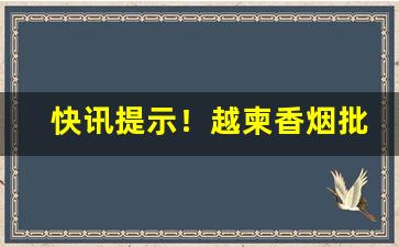 快讯提示！越柬香烟批发“各自为战”