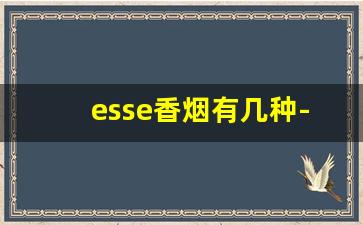esse香烟有几种-esse香烟有几种系列