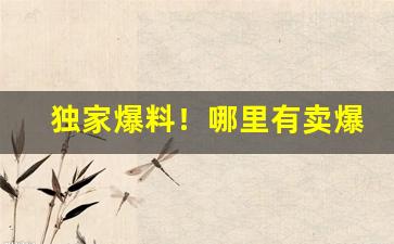 独家爆料！哪里有卖爆珠烟的“蝶粉蜂黄”