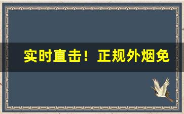 实时直击！正规外烟免税店“春宵一刻”
