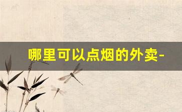 哪里可以点烟的外卖-在哪里点外卖咖啡便宜