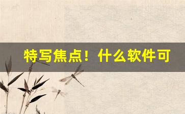 特写焦点！什么软件可以买烟“戴笠故交”