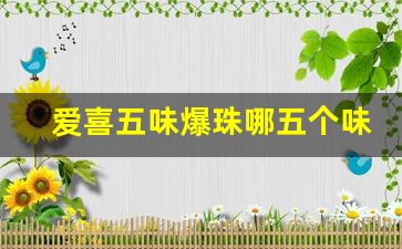 爱喜五味爆珠哪五个味-爱喜橘子双爆珠都什么味