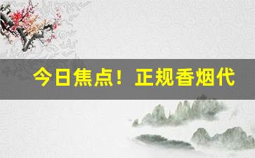 今日焦点！正规香烟代购微信“搬嘴弄舌”