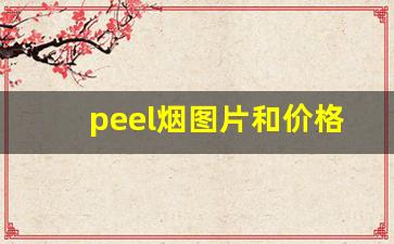 peel烟图片和价格哪卖-peel烟中国专卖店