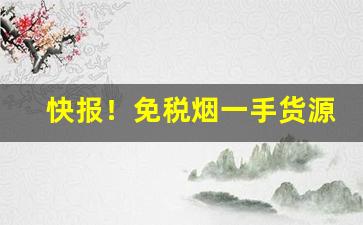 快报！免税烟一手货源批发1688“辩才无碍”