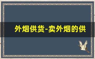 外烟供货-卖外烟的供货商