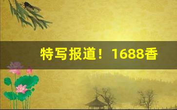 特写报道！1688香烟一手批发网推荐“翠尘珠坱”
