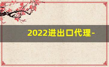 2022进出口代理-沧州外贸公司出口代理电话