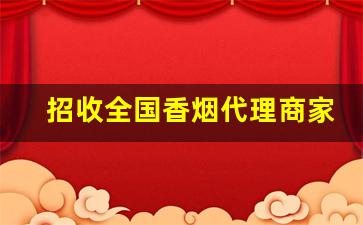 招收全国香烟代理商家-免费香烟全国发货