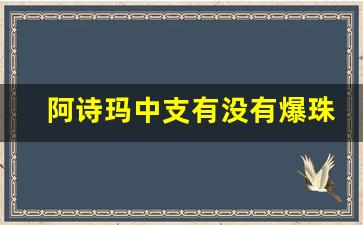 阿诗玛中支有没有爆珠-阿诗玛中支多少钱一盒好抽吗