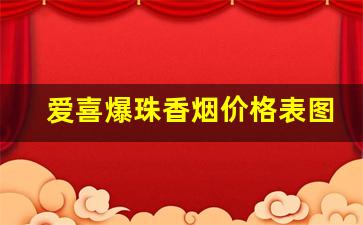 爱喜爆珠香烟价格表图-爱喜香烟的价格多少钱一包