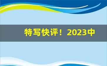 特写快评！2023中国烟草宽窄价目表“惨怆怛悼”