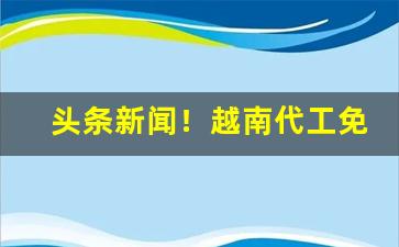 头条新闻！越南代工免税烟总仓在哪“穿房入户”