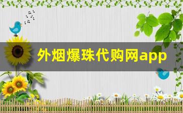 外烟爆珠代购网app官网-路边摊买到假外国爆珠烟