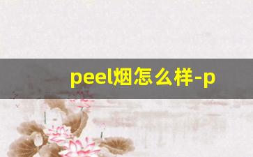 peel烟怎么样-peel香烟为什么这么恶心