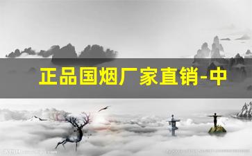 正品国烟厂家直销-中华一个厂家的烟