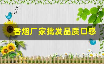 香烟厂家批发品质口感绝佳-各种烟的厂家价格