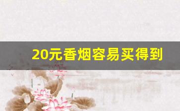 20元香烟容易买得到的-25元至30元香烟