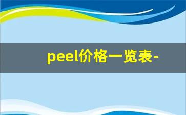 peel价格一览表-正品peel哪里买