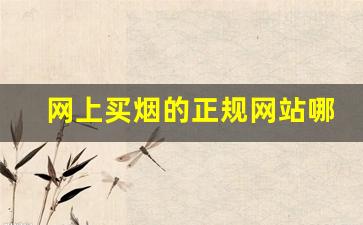 网上买烟的正规网站哪个最好-买烟去什么店买最靠谱且实惠