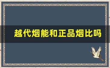 越代烟能和正品烟比吗-越代烟都有哪种牌子