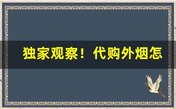 独家观察！代购外烟怎么送到家“观者如云”