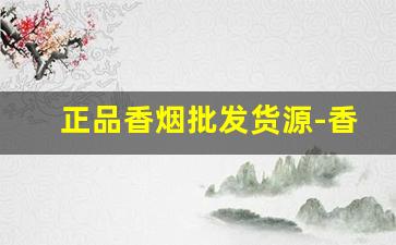 正品香烟批发货源-香烟供货价图片