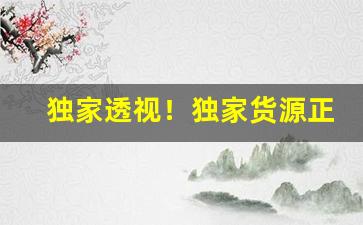 独家透视！独家货源正品保障“根株结盘”