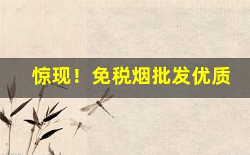 惊现！免税烟批发优质厂家“寸善片长”