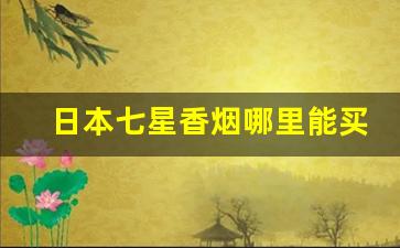 日本七星香烟哪里能买到-日本原装七星香烟