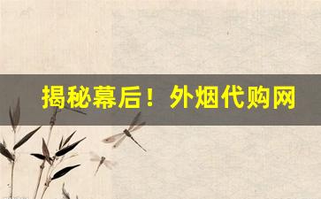揭秘幕后！外烟代购网站买烟微信“擦眼抹泪”
