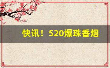 快讯！520爆珠香烟广州哪里有卖“金蝉脱壳”