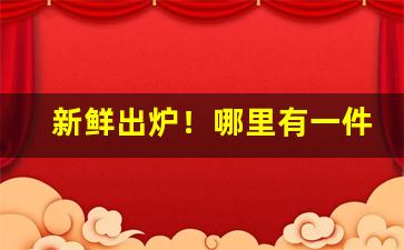 新鲜出炉！哪里有一件代发联系方式“斗筲小人”