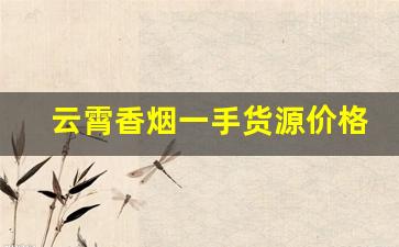 云霄香烟一手货源价格