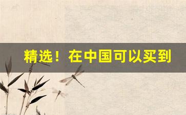 精选！在中国可以买到正品香烟吗“登三迈五”